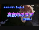 真夜中のラブ- AI タルタリヤ【AI カバー】