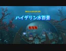 『FF14』ハイデリン水百景・紅玉海part2『字幕』