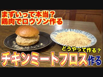 【まずいって本当？】鶏肉で肉松(ロウソン)作ってみた