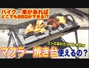 【バイク・車】マフラー焼き台って使えるの？