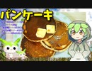 【うちの御飯】  適当に黒蜜ソースを使った「パンケーキ」を作るのだ!!