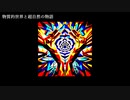 物質的世界と超自然の物語 [feat. SynthV / 重音テト]