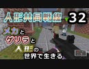【Minecraft】メカとゲリラと人形の世界で生きるマインクラフト　32【VOICEROID実況】