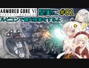 【アーマードコア６】堅実にルビコンで傭兵稼業をするよ #1【A.I.VOICE実況】
