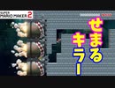【マリオメーカー２】「せまるキラーから逃げろ！」