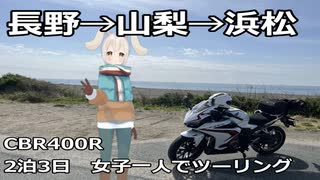 【CBR400R】ゆるキャン△好き女子のソロツーリング