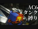 【AC6】シリーズ初心者によるタンク縛り実況結果報告【アーマード・コア6】Part5