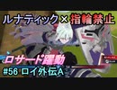 指輪縛りで挑戦するルナティックエンゲージ#56