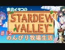 【STARDEW VALLEY】東北イタコの のんびり牧場生活 ＃12【VOICEROID実況】