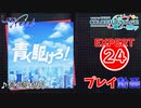 【プロセカ】 青く駆けろ！ 【EXPERT】 (AP)