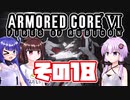 [ARMORED CORE VI]ゆかりさんが惑星ルビコン3を初見でのんびり翔ける その18 [A.I.VOICE VOICEROID2 VOICEPEAK 実況]
