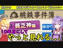 【桃鉄令和】桃鉄事件簿の全項目で一位になるまで終われない縛り　part10【結月ゆかり実況プレイ】