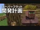 スーパーフラット開発計画 #13 [ゆっくりMinecraft実況]