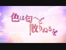 【男だけど歌ってみた】色は匂へど散りぬるを【E縞パンだ】