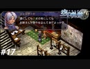 【実況】俺は空の軌跡FCが好きなんだよっ！ #17