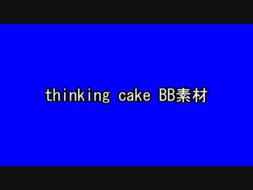 thinking cake BB素材