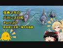 【弦巻マキ車載】弦巻マキのバカンス日和Part.20　上天草・海中水族館