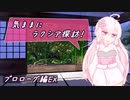 【SW2.5】気ままにラクシア探訪 -プロローグ編EX-【ボイチェビTRPG】