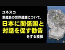 ユネスコ、軍艦島の世界遺産について、日本に関係国と対話を促す勧告をする模様