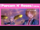 【ヘブバン】She is Legend「Popcorn N' Roses」フルVer. /歌詞あり/ヘブンバーンズレッド ライブシーン