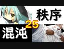 【MUGEN】強ランク前後!!MUGEN大合戦!!!～秩序と混沌の戦い～　part25