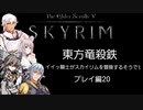 【東方】【FF11&14】東方竜殺鉄 ～イイ騎士がスカイリムを冒険するそうです～ プレイ編20