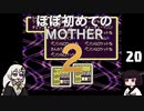 ほぼはじめてのMOTHER2 20【VOICEROID実況】