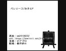 【UTAUカバー】バレリーコ【春市明々】