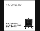 【UTAUカバー】マグノリア【春市明々】