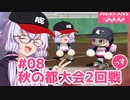 【栄冠ナイン2023】#08「秋の都大会2回戦」っす！【アリスギアアイギス】