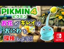 【ピクミン4】ピクミンたちとのあらたな冒険のはじまり！？遭難した仲間たちを助けに行こう！part20【Pikmin4】