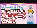 リーブレイ 知ってほしいヘルプマークとAED @reebray #TTVR 第91回放送 5分で得意話をするエンタメ型プレゼン企画 2023年9月10日 #cluster にて開催