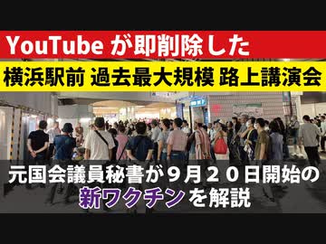 【昨日の路上講演会】横浜の皆さん、これが新しいワクチンの「効果」です。