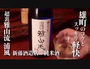 山形の酒は俺の嫁！ #15 超裏雅山流 浦風
