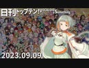 日刊トップテン！VOCALOID＆something【日刊ぼかさん2023.09.09】