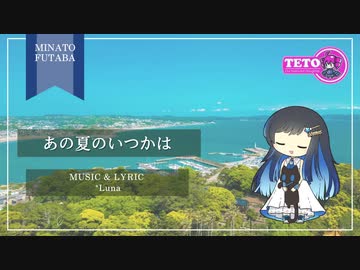 【双葉湊音・重音テトSV】あの夏のいつかは【Cover】