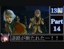 きりたんが往くFF13シリーズトロコン旅＃14【13編Part14】