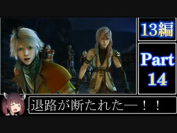きりたんが往くFF13シリーズトロコン旅＃14【13編Part14】