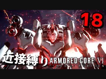 【アーマード・コアⅥ】『ラスボスA戦』近接攻撃縛りのアーマード・コア6爆弾魔のゆっくり実況その18