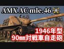 【WoT:AMX AC mle. 46】ゆっくり実況でおくる戦車戦Part1486 byアラモンド