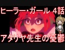 【アニメ感想】『ヒーラー・ガール』4話「アタリヤ先生の憂鬱」