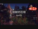 『怪獣の花唄』歌ってみました　うたメガネ