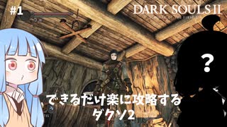 【DARK SOULS Ⅱ】できるだけ楽に攻略するダクソ2 part1【VOICEROID実況】