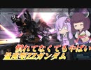 【バトオペ2】結月ゆかりとガバガバでもなんとかなっちゃうやばいやつ【量産型ZZガンダムLv1】【VOICEROID実況】