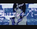 アンチノミー / 初音ミク