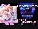 【歌詞付き手元動画】オン×ステージ！ (MASTER) 理論値 ABFB【オンゲキ】