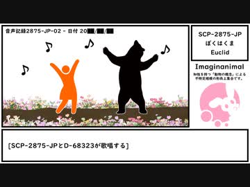 【ゆっくり紹介】SCP-2875-JP【ぼくはくま】