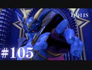 【実況】感情が昂りがちな人間が勇者と冒険する初見プレイ part105【ドラゴンクエスト11S】