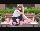 【れな】すきっちゅーの！【踊ってみた】