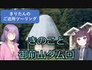きりたんのご近所ツーリング　＃２０